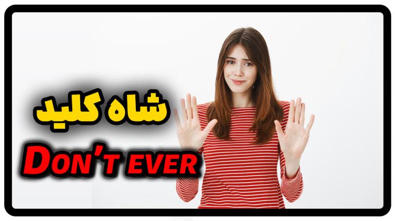 جمله با Dont ever معنی Dont ever راسا زبان