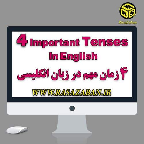 چهار زمان اصلی که در زبان انگلیسی باید بدانید