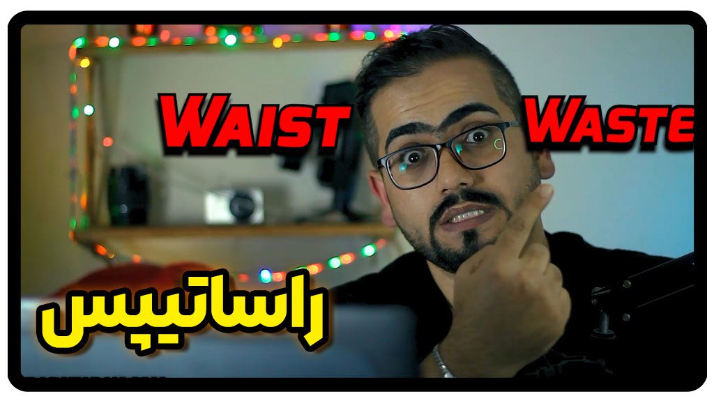 تفاوت کلمه‌های waist و waste در زبان انگلیسی