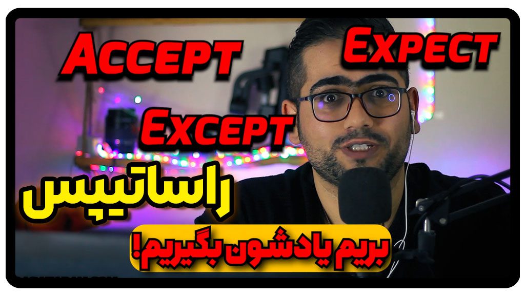 تفاوت expect و except و accept در زبان انگلیسی