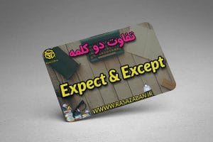 تفاوت expect و except در زبان انگلیسی