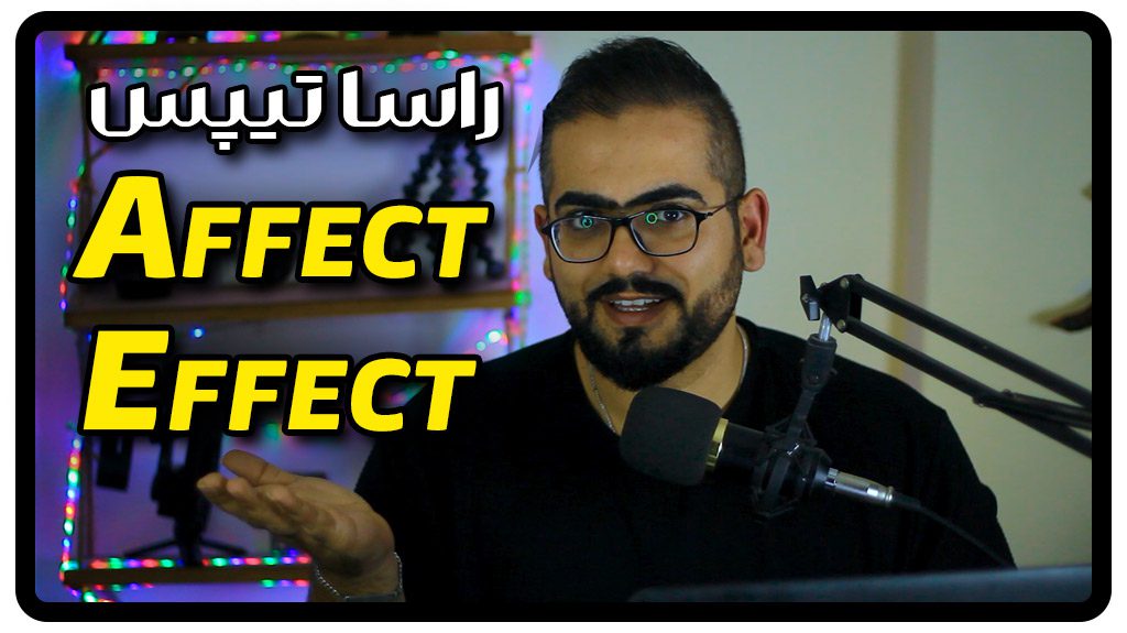 تفاوت Affect & Effect در زبان انگلیسی