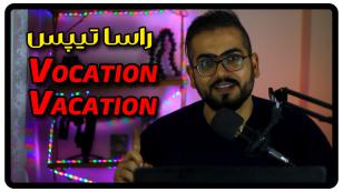 تفاوت vocation & vacation در زبان انگلیسی