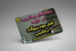 کفش، جوراب و زیورآلات در انگلیسی
