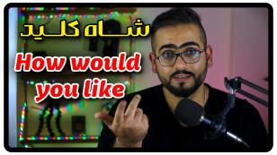 جمله با How would you like