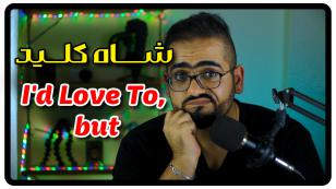جمله با I'd Love To but