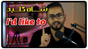 جمله با I'd like to