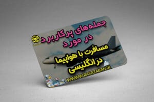 مسافرت با هواپیما در انگلیسی