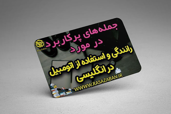 رانندگی و استفاده از اتومبیل در انگلیسی