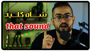 جمله با that sound