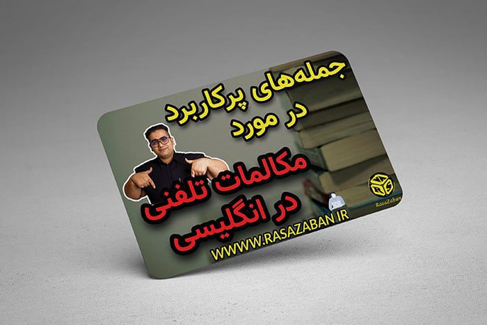 مکالمات تلفنی در زبان انگلیسی