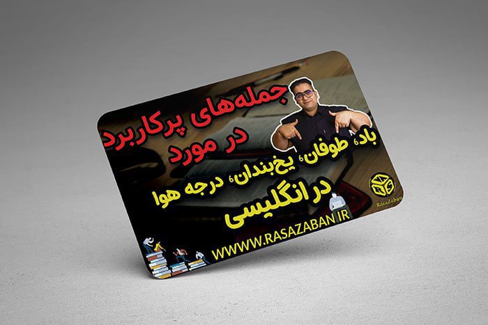 جملات طوفان یخبندان درجه هوا در انگلیسی