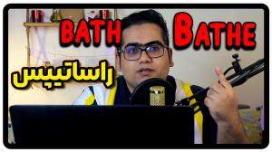 تفاوت bath و bathe در انگلیسی