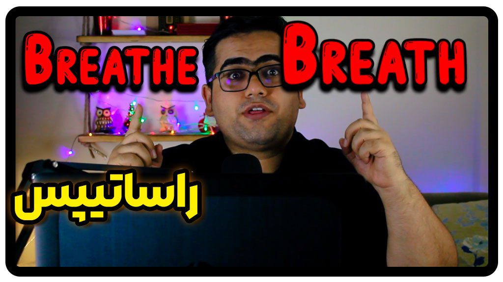 تفاوت breathe & breath در زبان انگلیسی