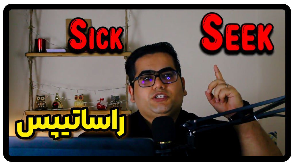 تفاوت و معنی sick & seek در انگلیسی + ویدئو ۳/۵ دقیقه‌ای