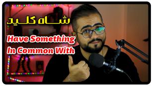 جمله با Have Something In Common With