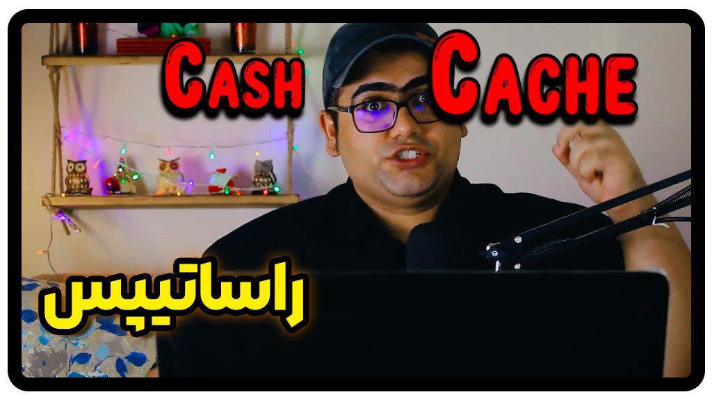 Cash & Cache در زبان انگلیسی + ویدئو