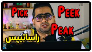 Pick Peak Peek در زبان انگلیسی