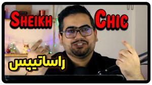 تفاوت Chic Sheik در زبان انگلیسی