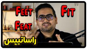 تفاوت Fit Feet Feat در انگلیسی + ویدئو