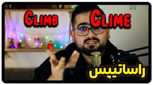 تفاوت climb و clime