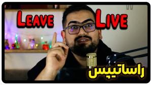 live و leave در زبان انگلیسی | تفاوت و شباهت live و leave
