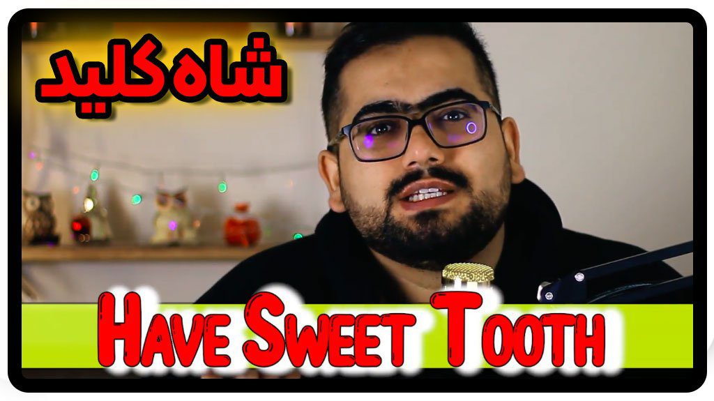 شاه کلید مکالمه have sweet tooth