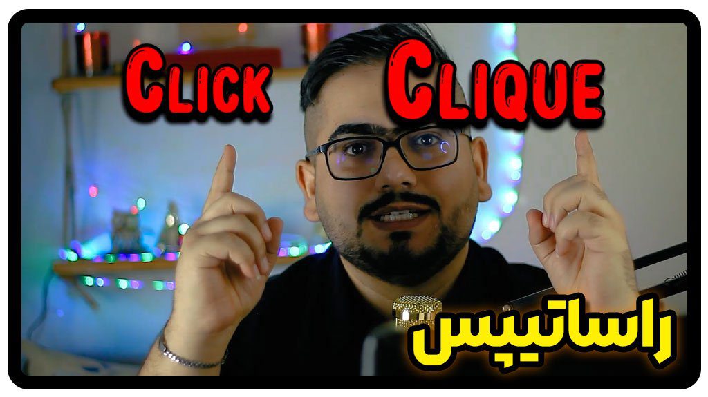 click و clique در زبان انگلیسی | شباهات و تفاوت click clique