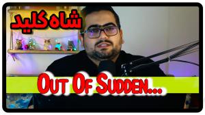 شاه کلید مکالمه Out Of Sudden + ویدئو