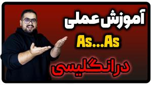 گرامر as as در انگلیسی