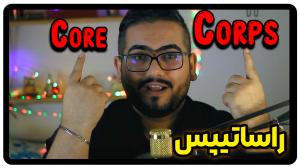 core و corps در زبان انگلیسی + ویدئو