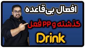 گذشته و pp فعل drink