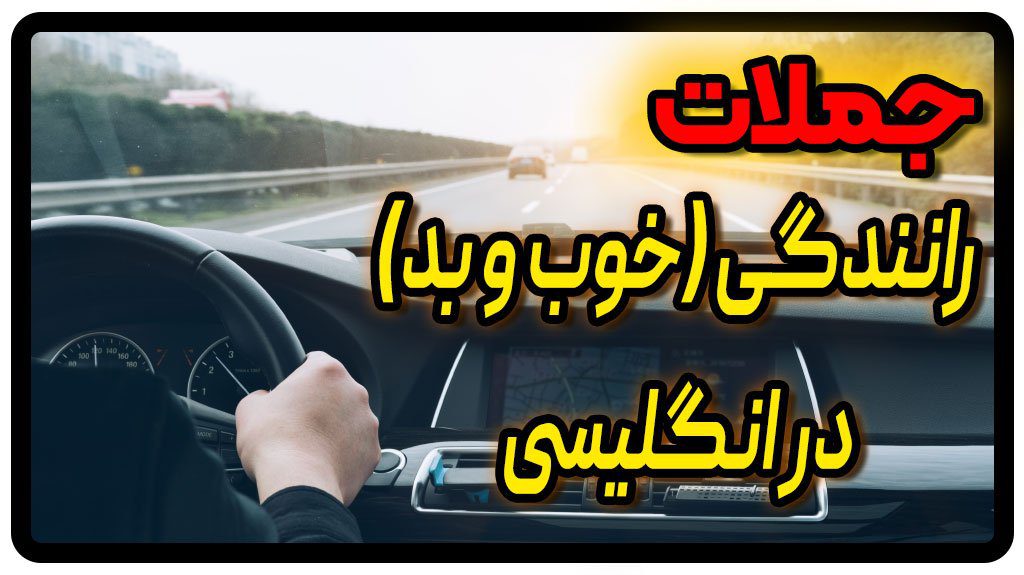 جملات رانندگی در انگلیسی رانندگی خوب و بد