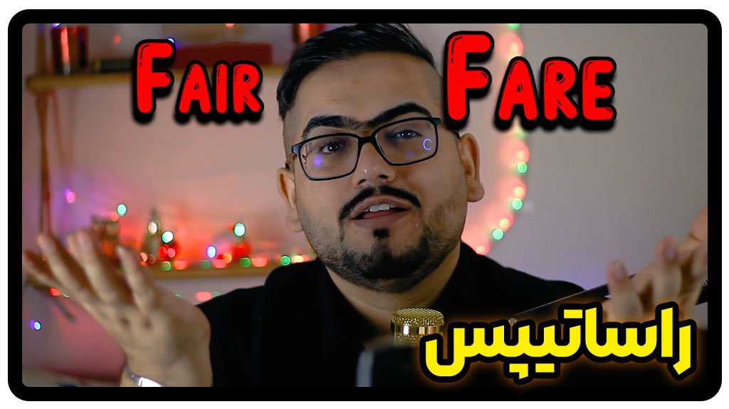fair و fare در زبان انگلیسی