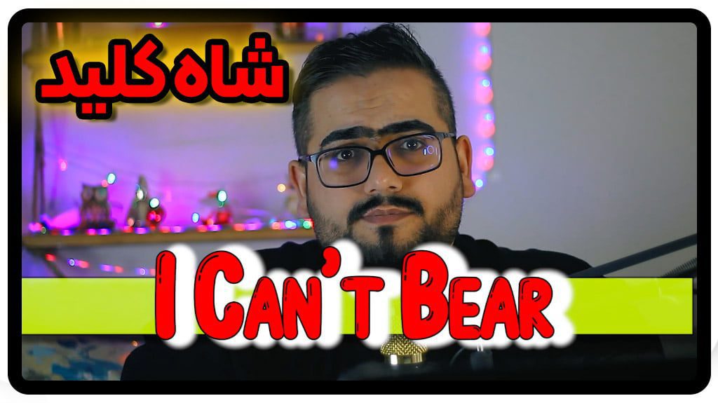 شاه کلید i can't bear