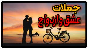 جملات عشق و ازدواج در انگلیسی + ترجمه فارسی
