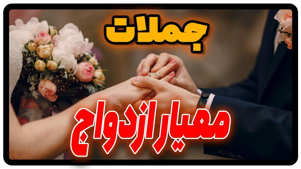جملات معیارهای ازدواج در انگلیسی + ترجمه فارسی