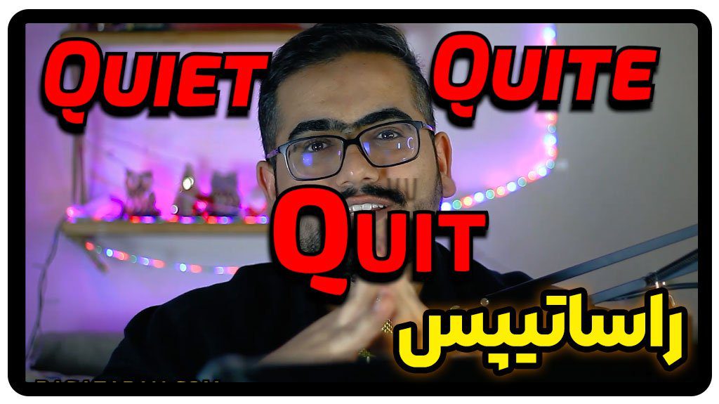 تفاوت quit quiet quite در انگلیسی + ویدئو