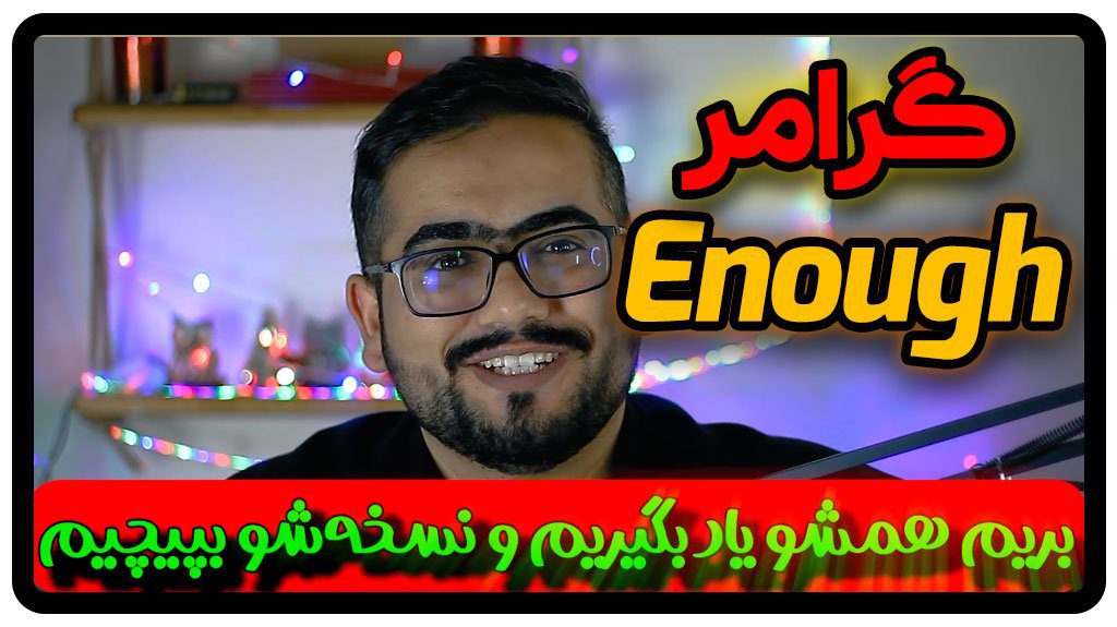 گرامر enough | enough به فارسی + ویدئو