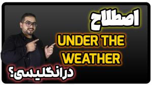 معنی under the weather | ناخوش به زبان انگلیسی