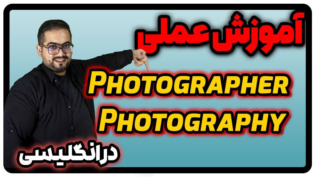 معنی و تلفظ photography و photographer