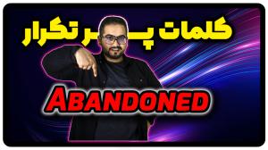 معنی Abandoned | جمله با Abandoned