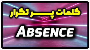 معنی absence | جمله با absence