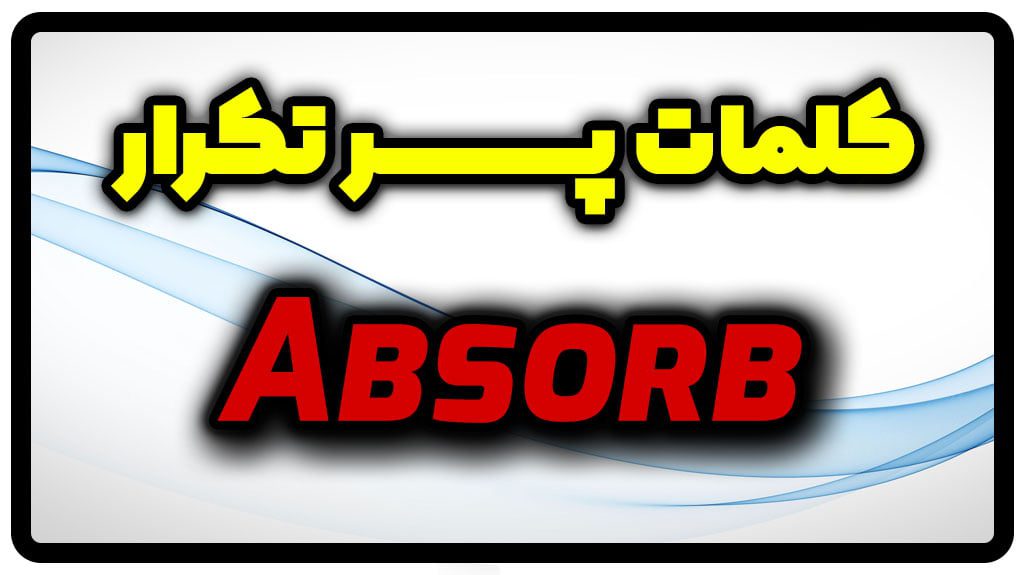 معنی Absorb | جمله با Absorb