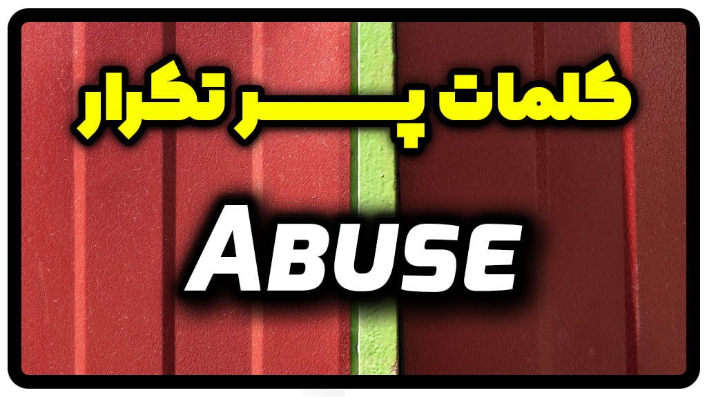 معنی Abuse | جمله با Abuse