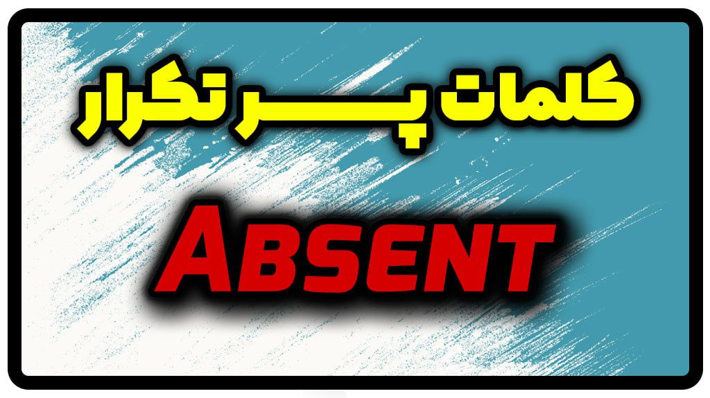 معنی absent | جمله با absent