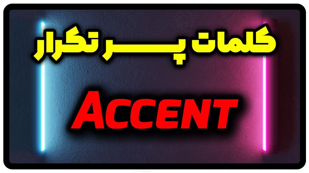معنی accent | جمله با accent