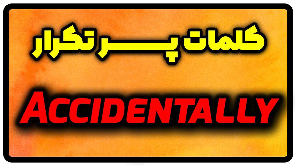 معنی accidentally | جمله با accidentally