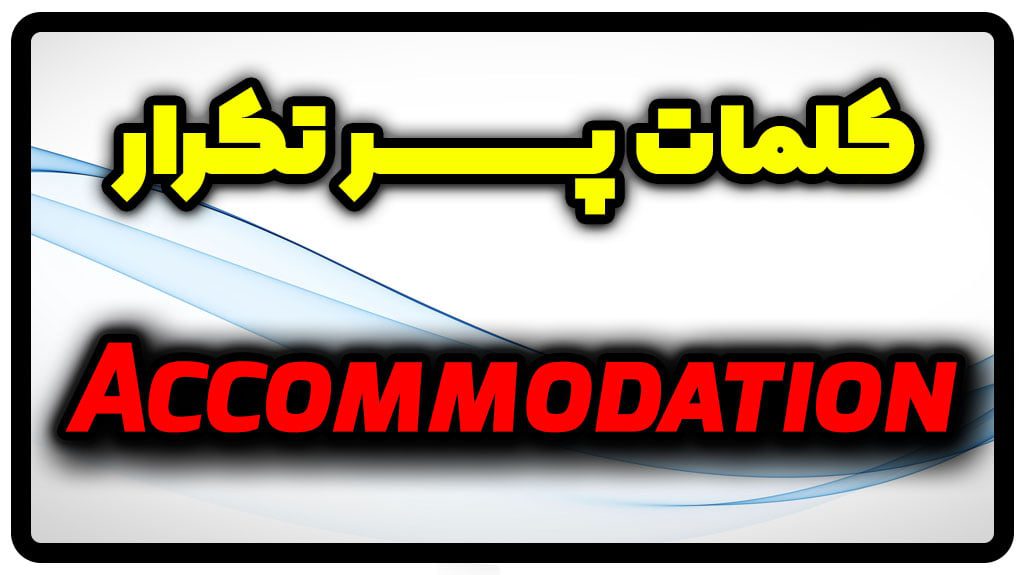 معنی accommodation | جمله با accommodation
