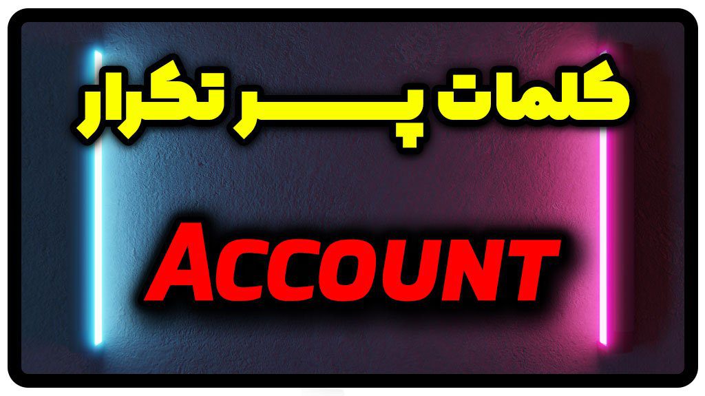 معنی account | جمله با account